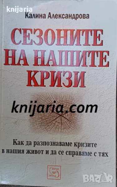 Сезоните на нашите кризи, снимка 1