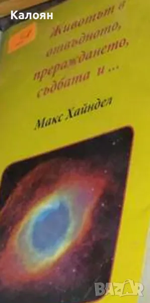 Макс Хайндел - Животът в отвъдното, прераждането, съдбата и... (2012), снимка 1