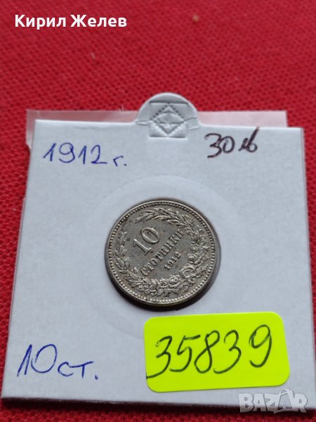 МОНЕТА 10 стотинки 1912г. ЦАРСТВО БЪЛГАРИЯ ФЕРДИНАНД ПЪРВИ ЗА КОЛЕКЦИЯ 35839, снимка 1