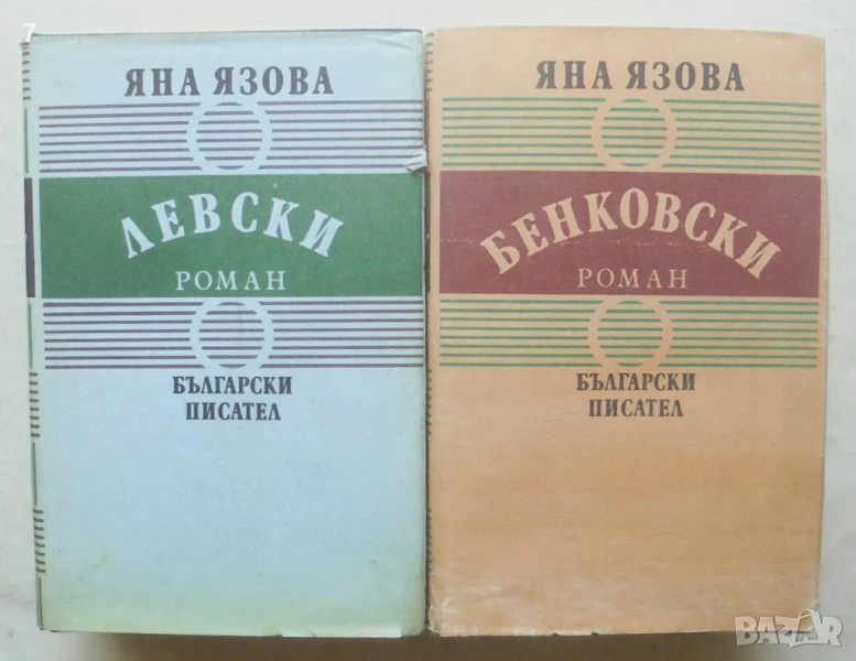 Книга Балкани. Книга 1-2 Яна Язова 1987-1988 г. , снимка 1
