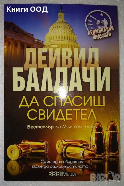 Да спасиш свидетел - Дейвид Балдачи, снимка 1
