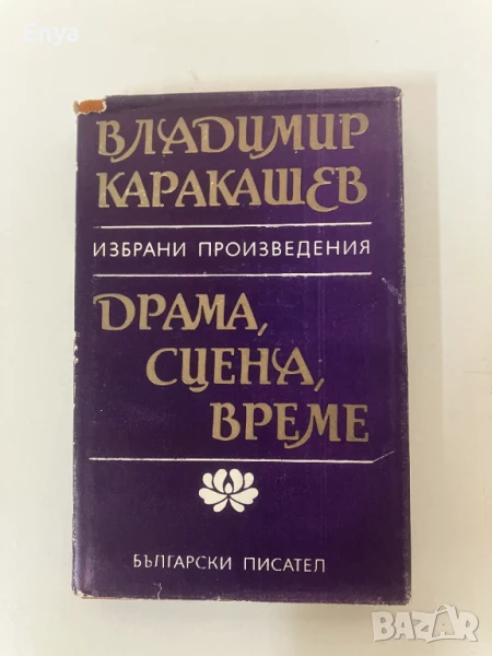 Драма, сцена, време - Владимир Каракашев, снимка 1