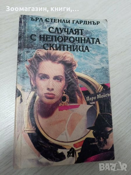 Случаят с непокорната скитница - Ърл Стенли Гарднър, снимка 1