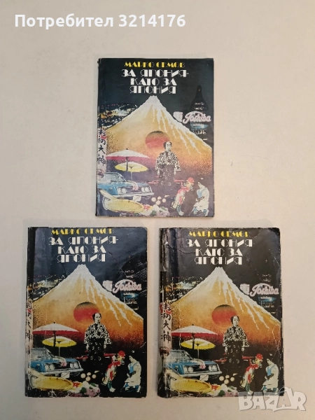 За Япония като за Япония - Марко Семов, снимка 1