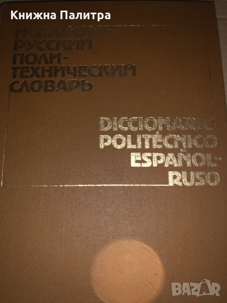 Испанско-русский политехнический словарь, снимка 1