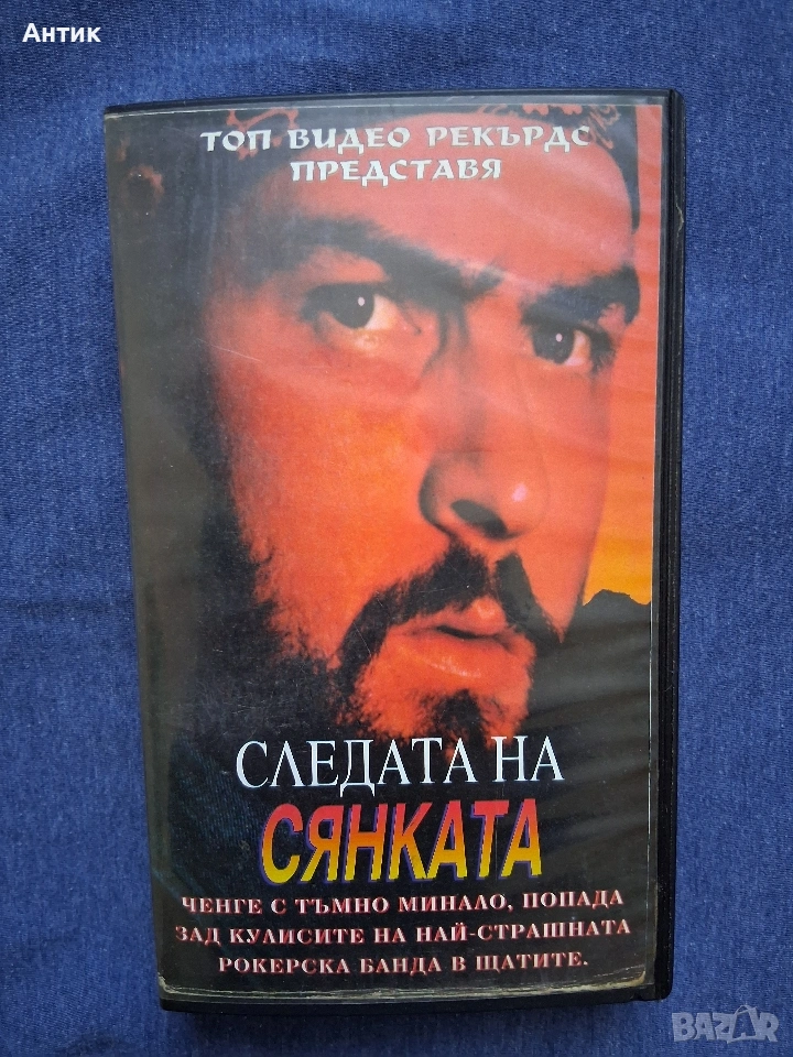Видеокасета VHS Следата на Сянката Екшън, снимка 1