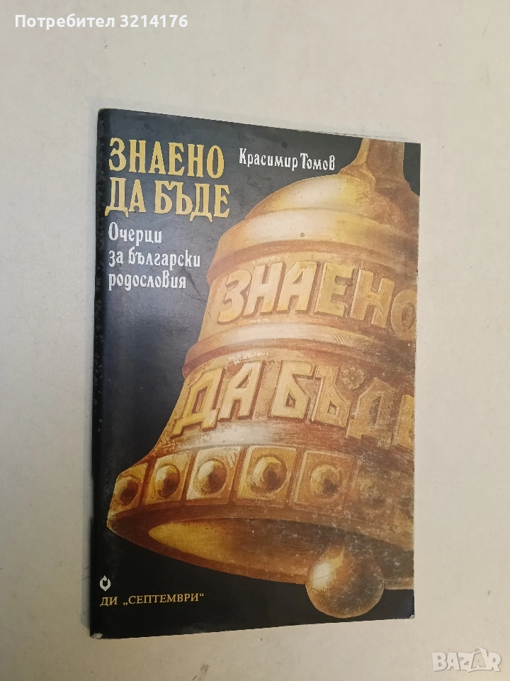 Знаено да бъде. Очерци за български родословия - Красимир Томов, снимка 1