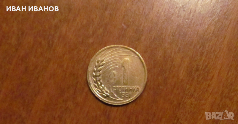 1 стотинка 1951 година - ЛЕНИНГРАДСКА, снимка 1