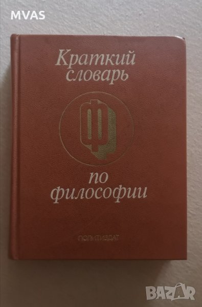 Речник по философия на руски Краткий словарь по философии, снимка 1