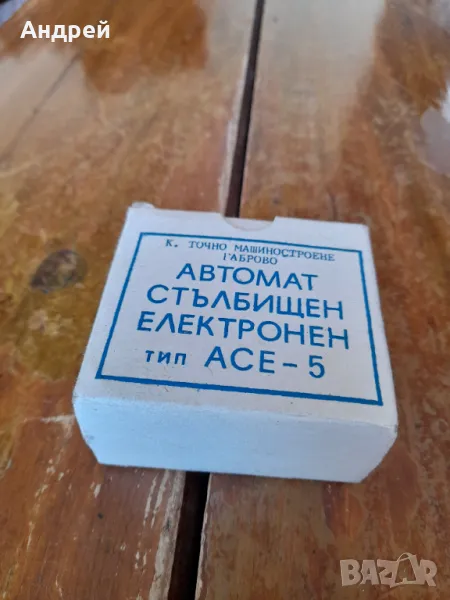 Стар стълбищен автомат АСЕ-5, снимка 1