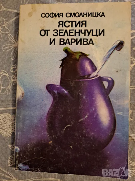 Ястия от зеленчуци и варива - София Смолницка 1987, снимка 1