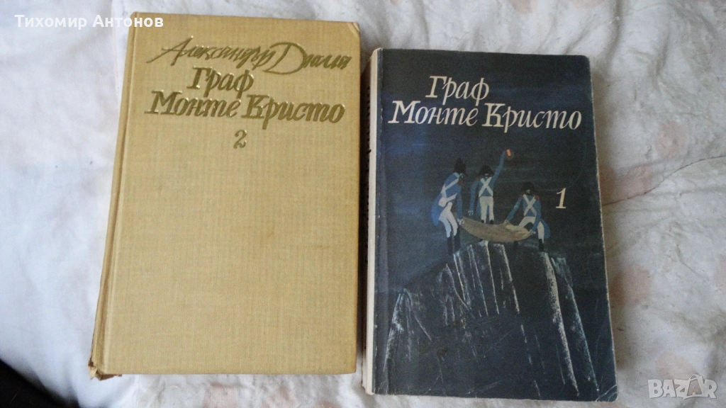 Александър Дюма - Граф Монте Кристо 1, 2 том, снимка 1