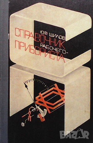 Справочник рабочего прибориста Ю. Ф. Шилов, снимка 1