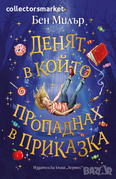 Денят, в който пропаднах в приказка, снимка 1