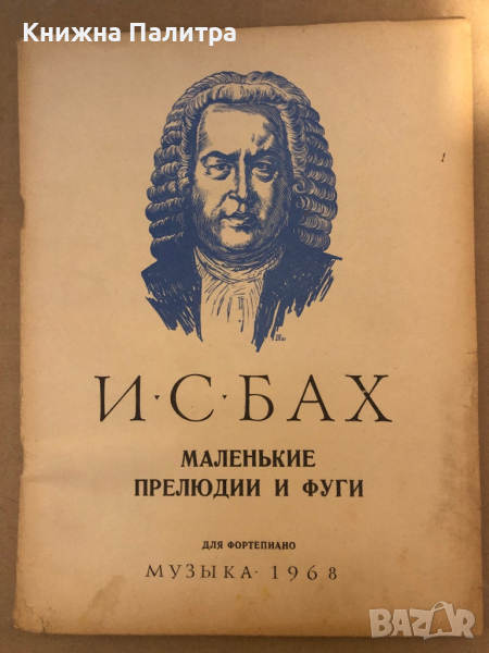 И.С. Бах - Маленькие прелюдии и фуги, снимка 1