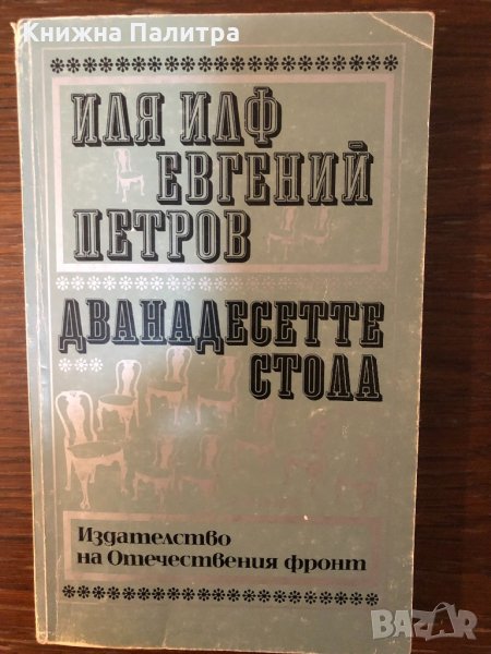 Дванадесетте стола Иля Илф, Евгений Петров, снимка 1