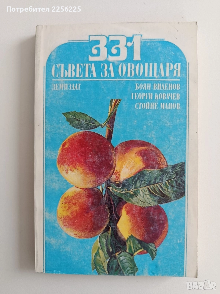 331 Съвета за овощаря, снимка 1