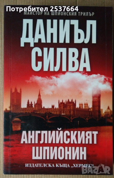 Английският шпионин  Даниъл Силва, снимка 1
