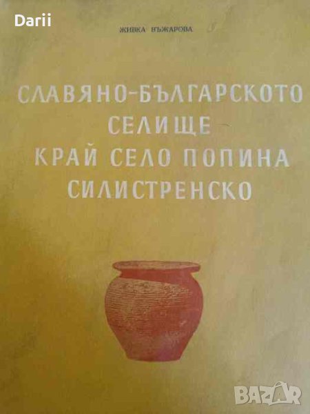Славяно-българското селище край село Попина, Силистренско- Живка Въжарова, снимка 1