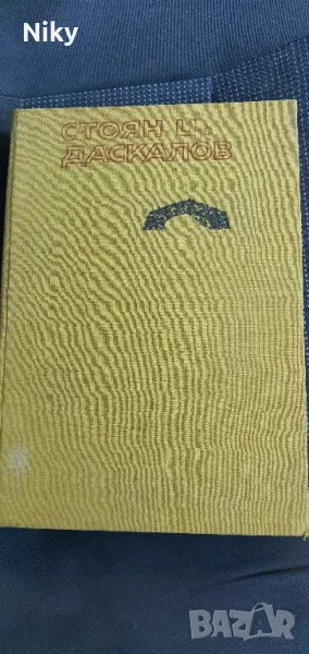 Повести-Стоян Даскалов , снимка 1