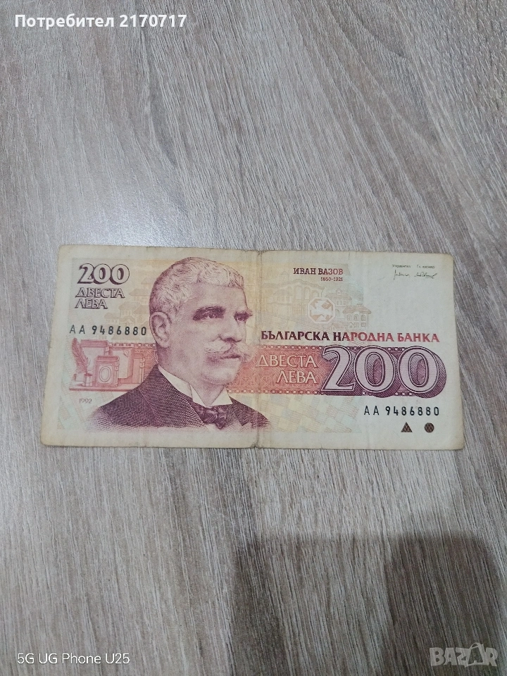 Продавам , разменям банкнота 200 лева 1992 година, снимка 1