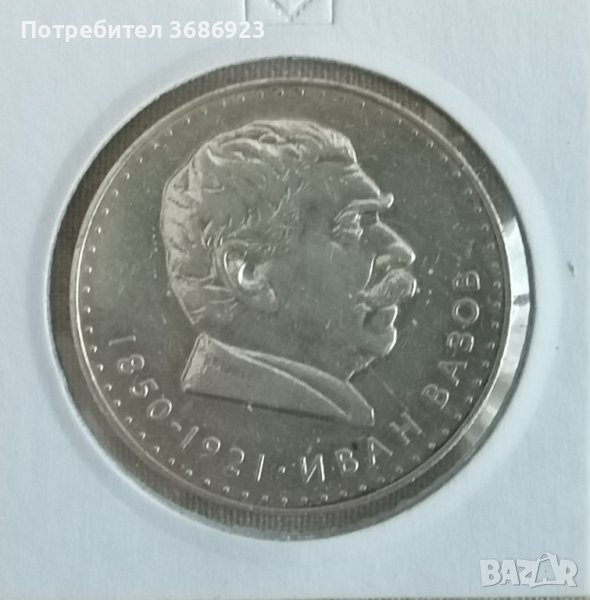 България 5 лева, 1970 120 години от рождението на Иван Вазов, снимка 1