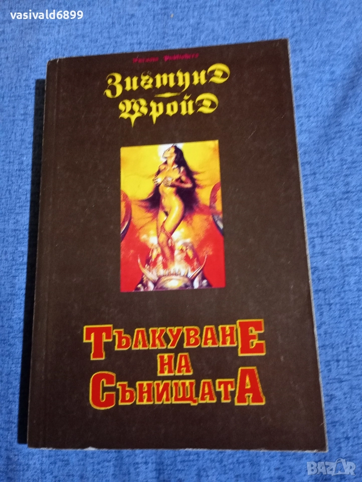 Зигмунд Фройд - Тълкуване на сънищата , снимка 1