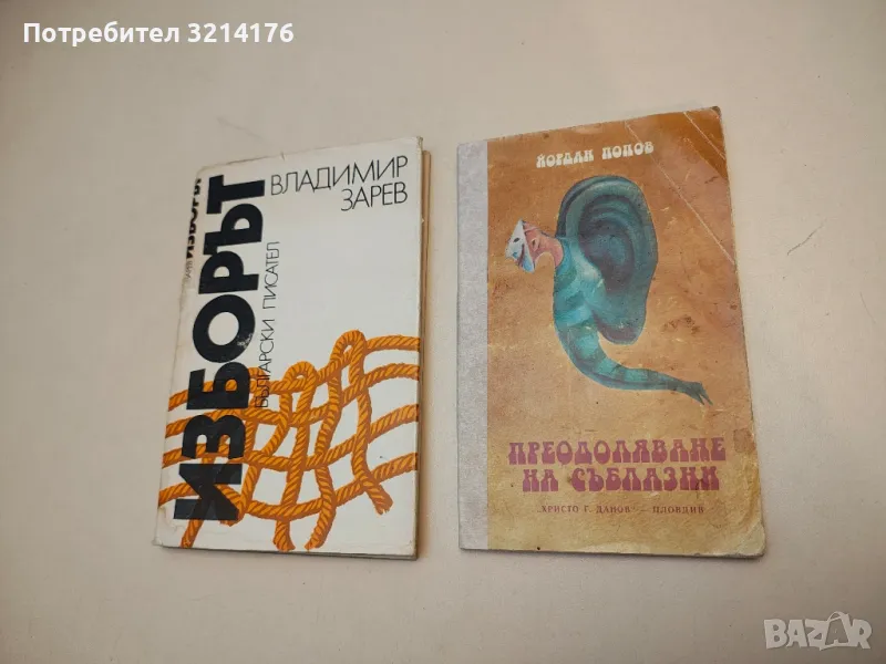 Преодоляване на съблазни - Йордан Попов, снимка 1