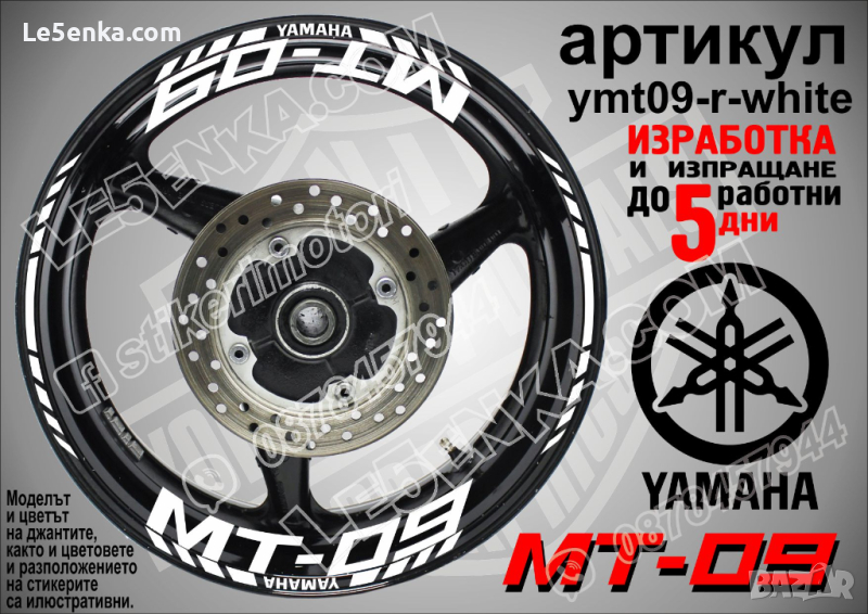Yamaha MT-09 кантове и надписи за джанти ymt09-r-white, снимка 1