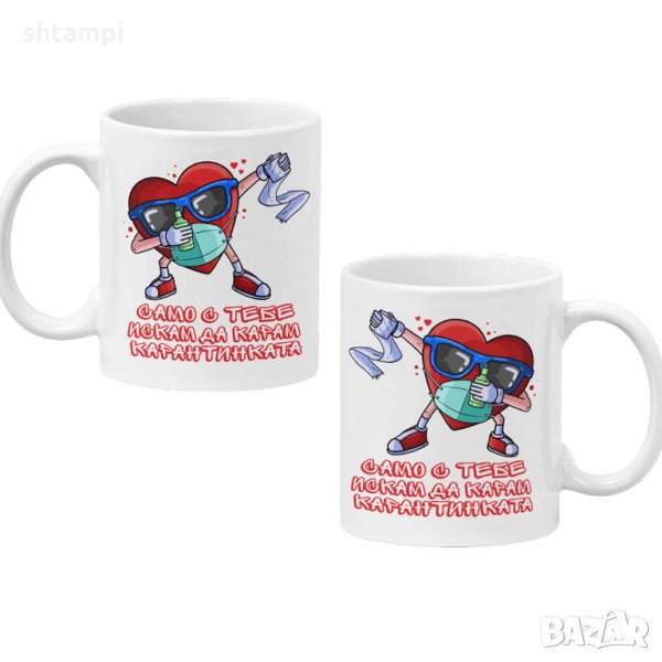 Комплект чаши за влюбени Само с тебе искам да карам карантинката, снимка 1