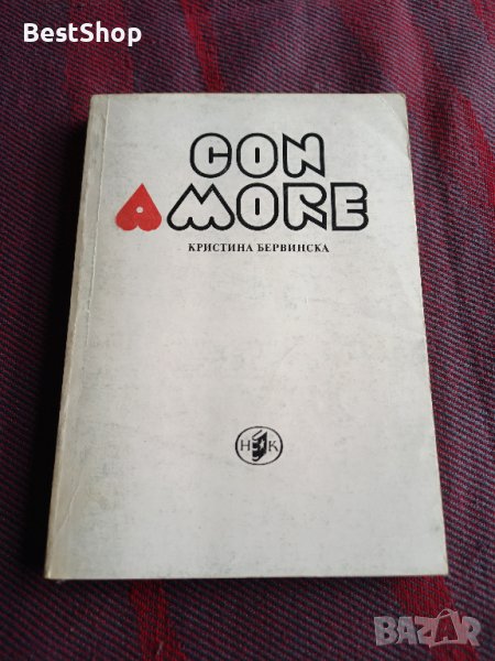 Con amore - Кристина Бервинска, снимка 1