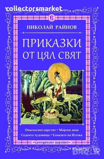 Приказки от цял свят. Том 6 + книга ПОДАРЪК, снимка 1