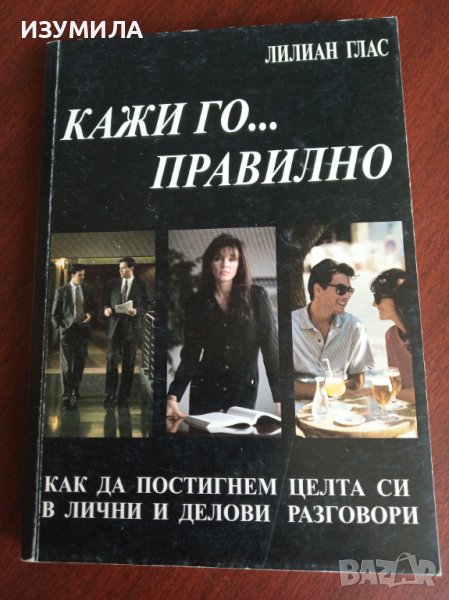 " Кажи го ... правилно "- Лилиан Глас , снимка 1
