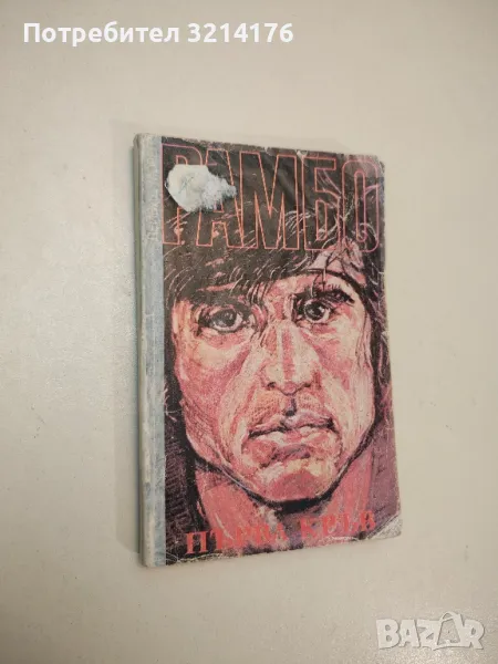 Рамбо. Книга 1: Първа кръв - Дейвид Морел, снимка 1