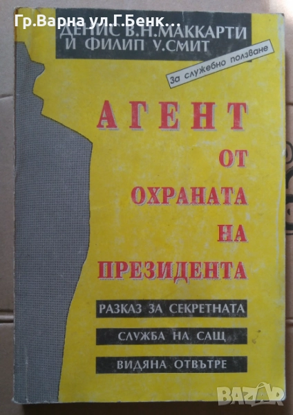 Агент от охраната на президента  Денис Маккарти 6лв, снимка 1