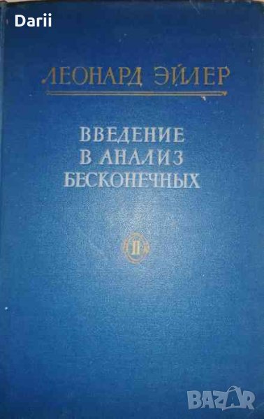 Введение в анализ бесконечных. Том 2-Эйлер Леонард, снимка 1