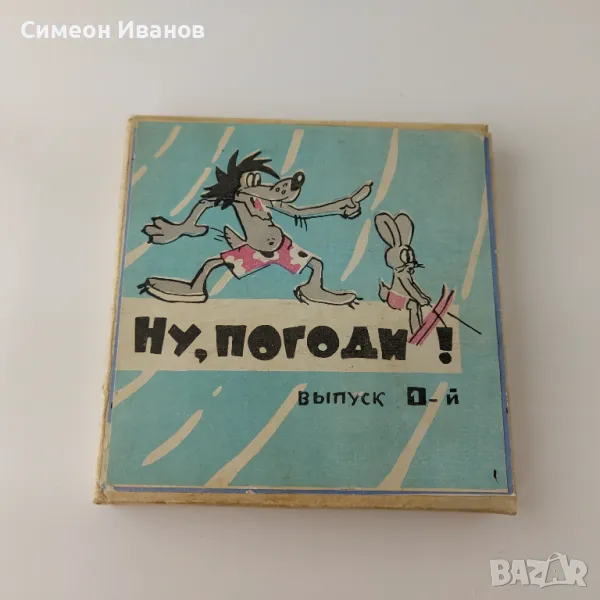 Лента "Ну , погоди - 1 выпуск" филм 8 мм. съветски #5630, снимка 1