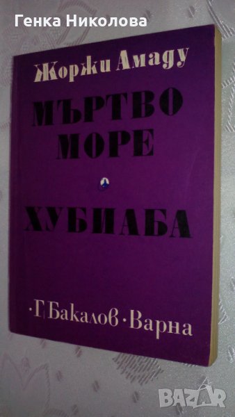 Жоржи Амаду - "Мъртво море"; "Хубиаба", снимка 1