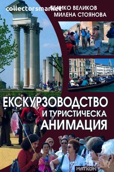 Екскурзоводство и туристическа анимация, снимка 1