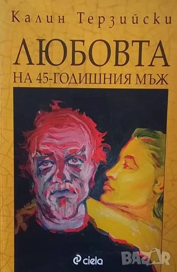 Любовта на 45-годишния мъж Калин Терзийски, снимка 1