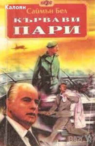 Саймън Бел - Кървави пари (1994), снимка 1