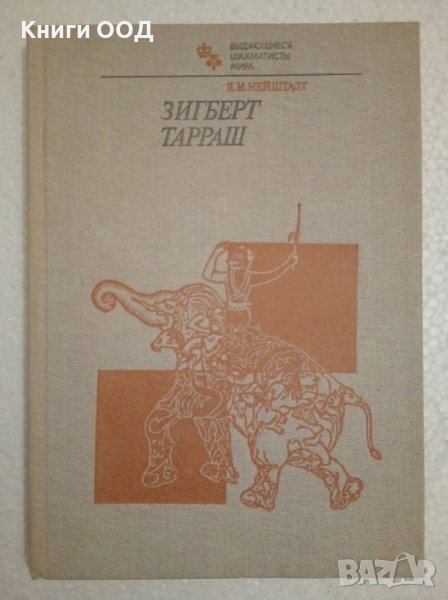 Выдающиеся шахматисты мира. Зигберт Тарраш - Я. М. Нейштадт, снимка 1