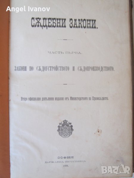Закони по съдоустройство и съдопроизводство - 1888 година, снимка 1