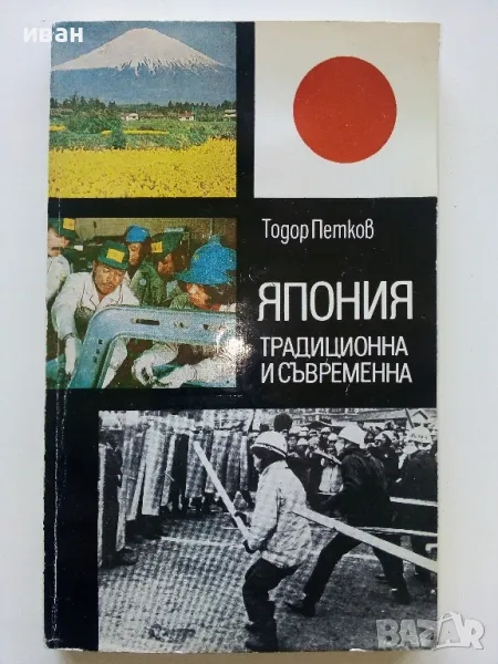 Япония - традиционна и съвременна - Тодор Петков - 1981г., снимка 1