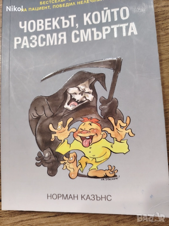 Човекът, който разсмя смъртта , снимка 1