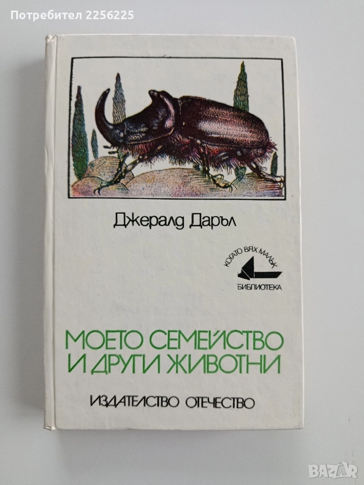 Моето семейство и други животни, снимка 1