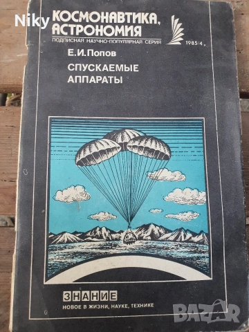 Рядък ретро сборник „Спускаемые аппараты“ (1985), Е. И. Попов – Космонавтика