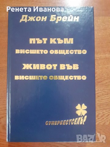 Път към висшето общество,  Живот във висшето общество , снимка 1 - Художествена литература - 41116139