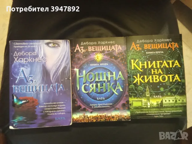 Аз вещицата Книга 1-3 Дебора Харкнес