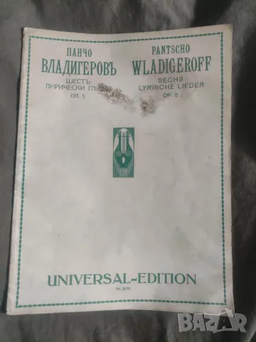 Опус 5 на Пачо Владигеров Шест лирични песни по текст на Дора Габе за висок глас и пиано  